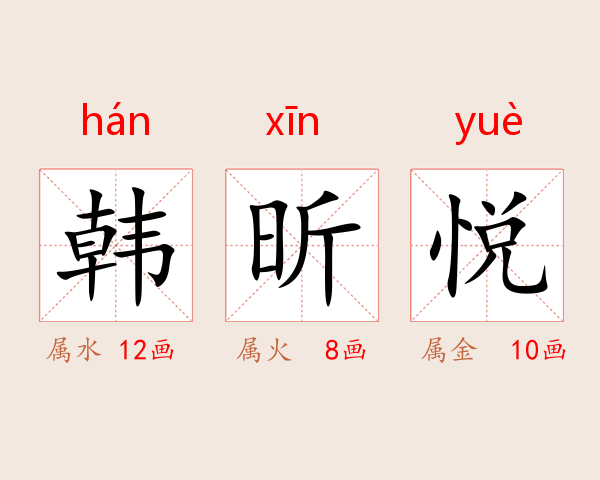 韩昕悦
