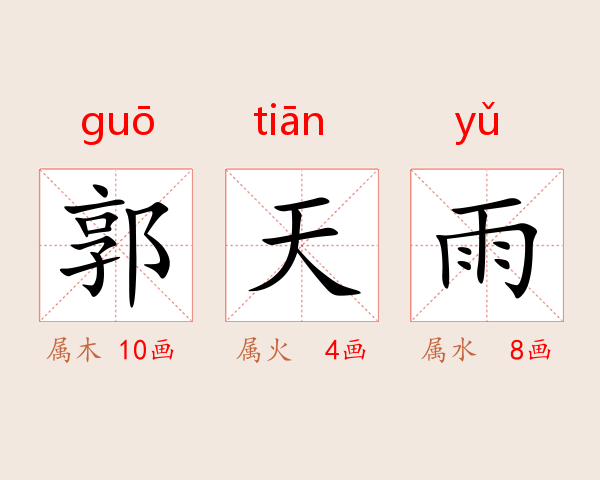 郭天雨