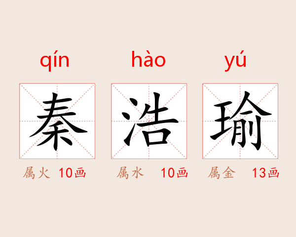 秦浩瑜