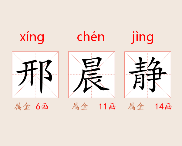 邢晨静
