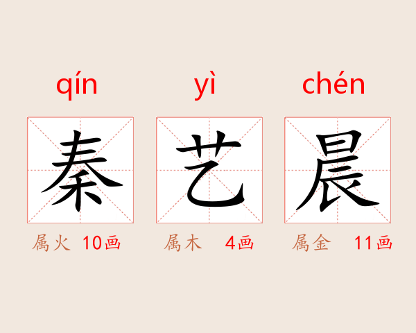 秦艺晨