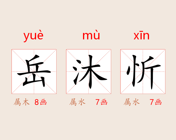岳沐忻