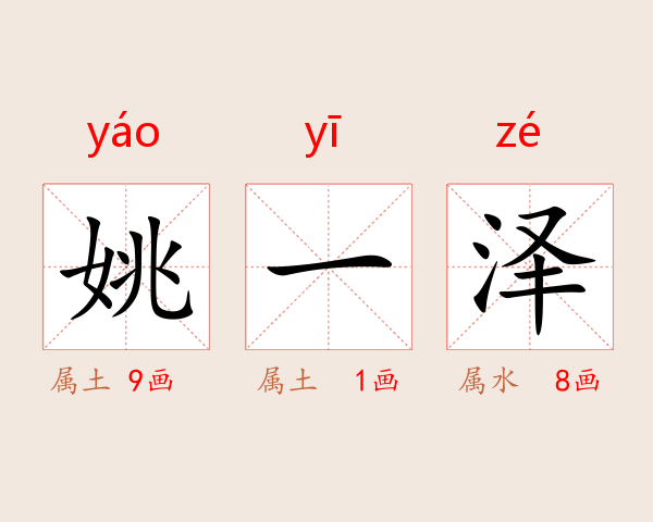 姚一泽