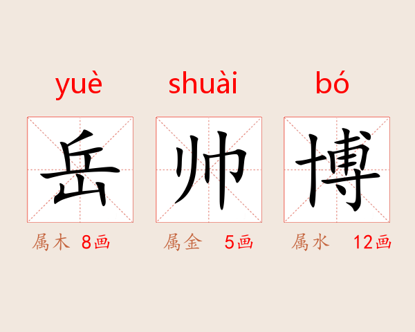 岳帅博