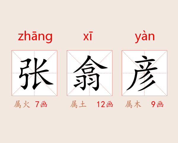 张翕彦
