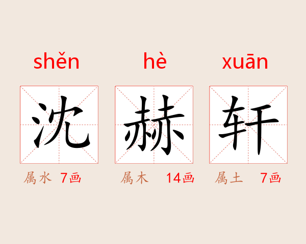 沈赫轩