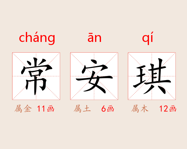 常安琪