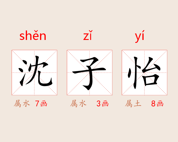 沈子怡
