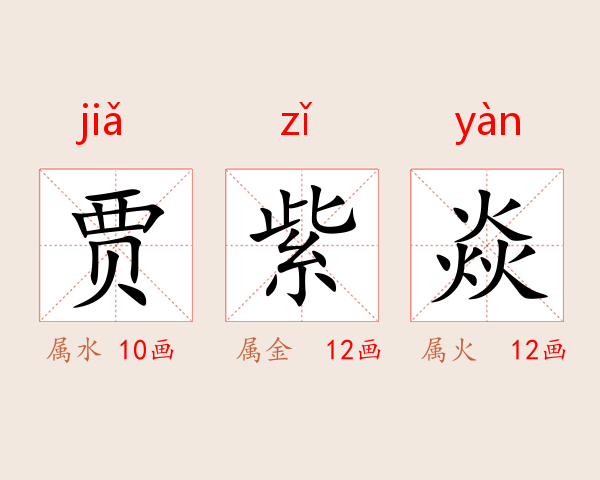 贾紫焱