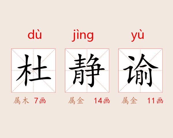 杜静谕