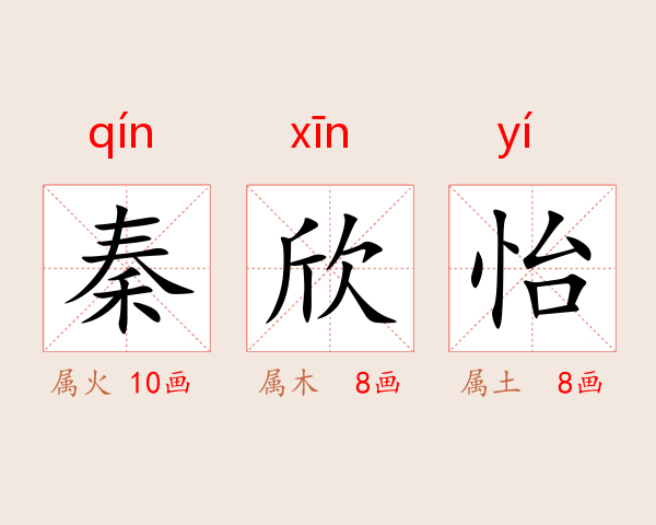秦欣怡