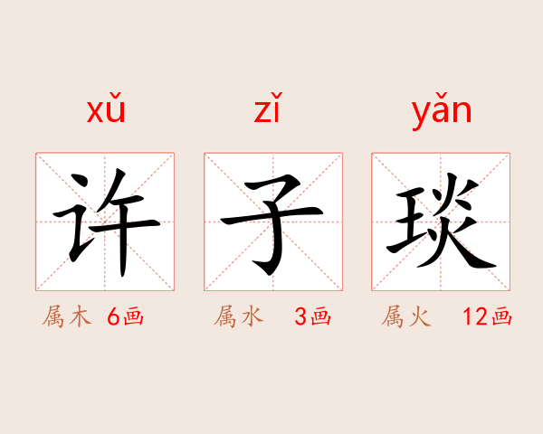 许子琰