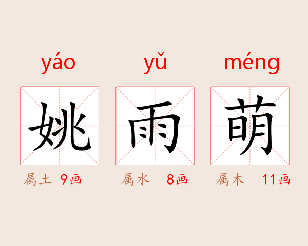 姚雨萌