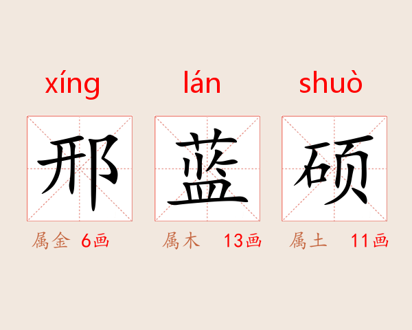 邢蓝硕