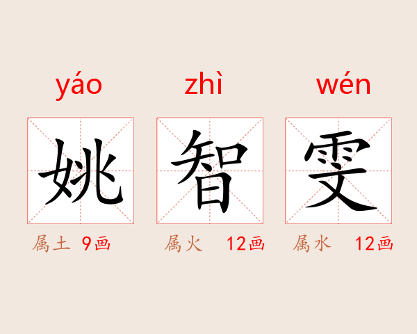 姚智雯