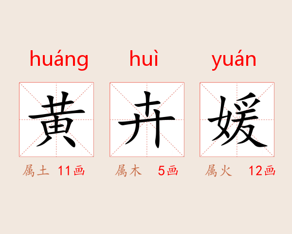 黄卉媛