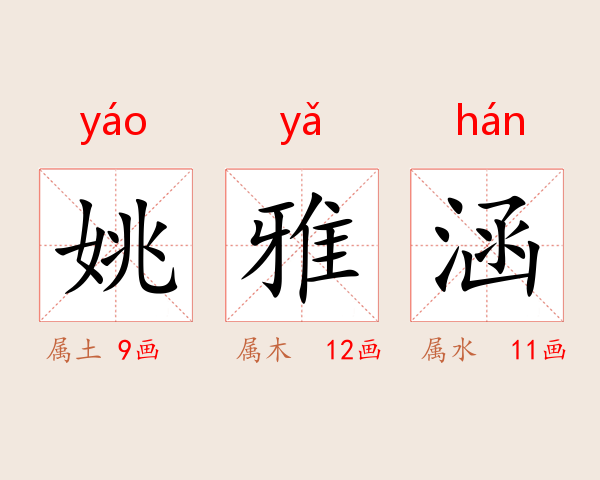 姚雅涵