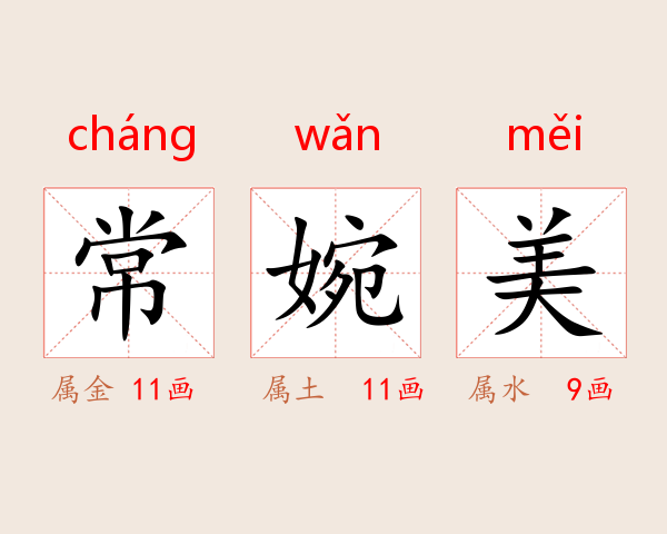 常婉美