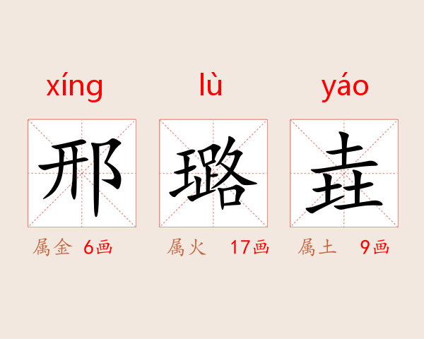 邢璐垚
