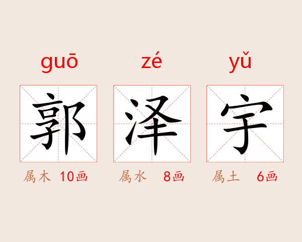 郭泽宇