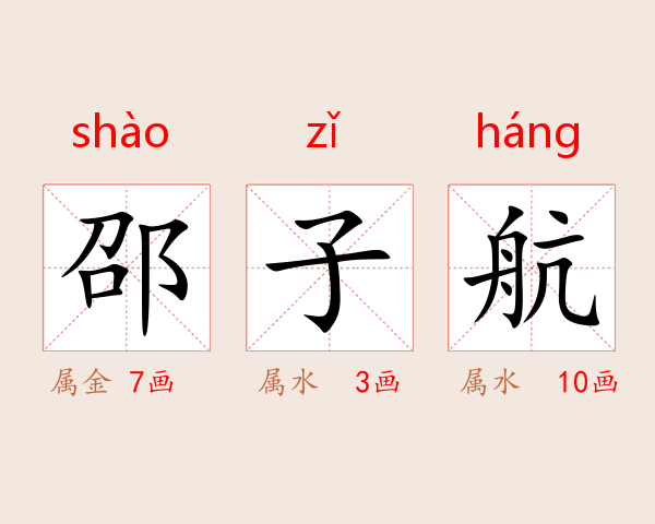 邵子航