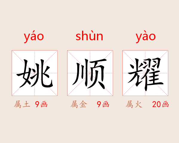 姚顺耀