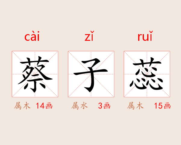 蔡子蕊