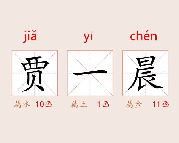 贾一晨