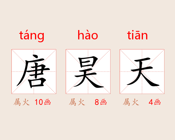 唐昊天