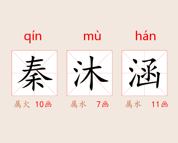 秦沐涵
