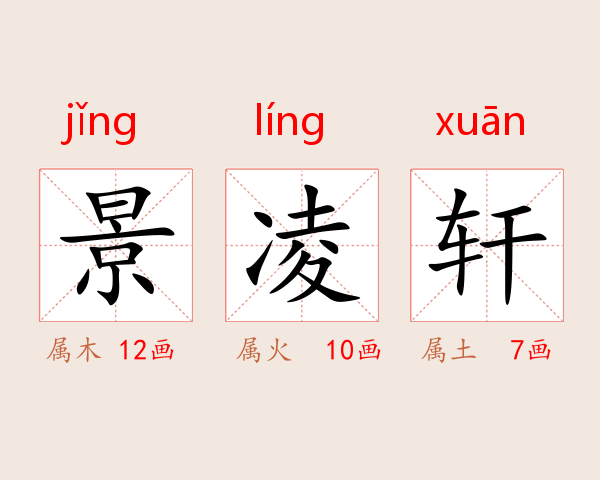 景凌轩