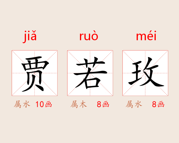 贾若玫