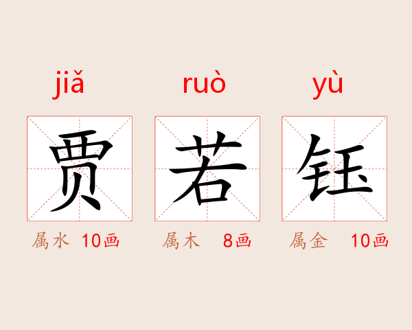 贾若钰