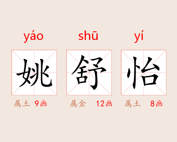姚舒怡