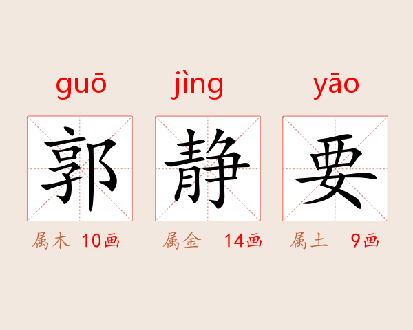 郭静要
