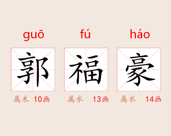 郭福豪
