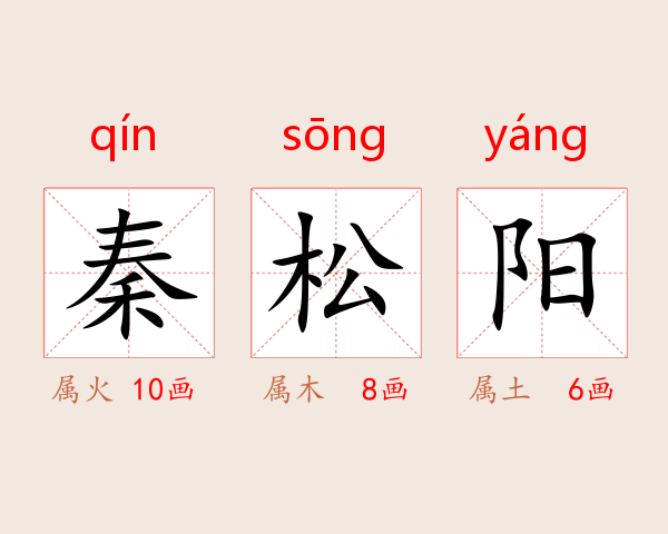 秦松阳