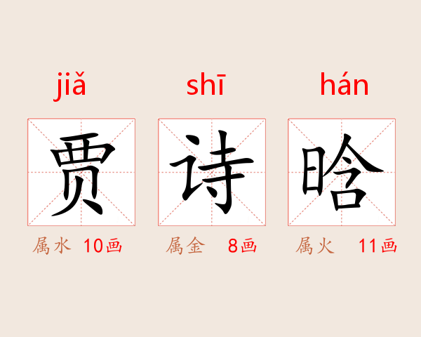 贾诗晗