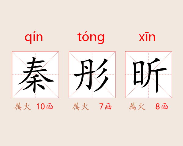 秦彤昕
