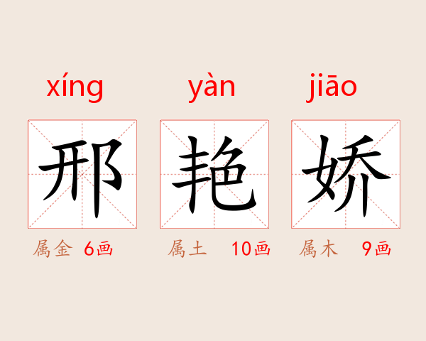邢艳娇