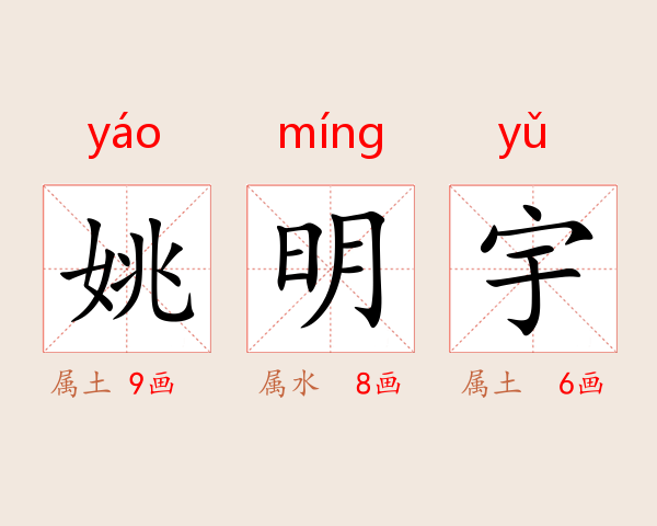 姚明宇