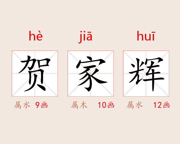 贺家辉