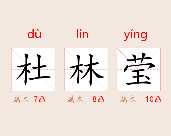 杜林莹