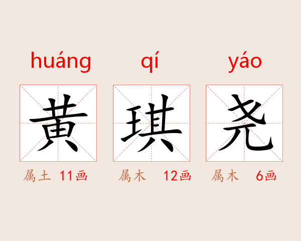 黄琪尧