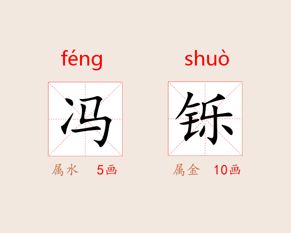 冯铄