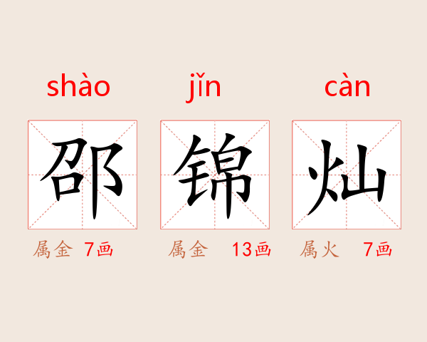 邵锦灿