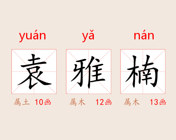 袁雅楠