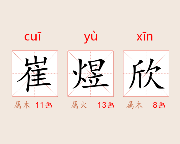 崔煜欣