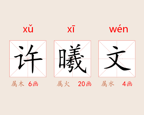 许曦文