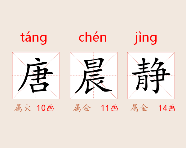 唐晨静